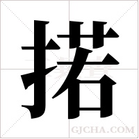 掿字组词