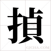 揁字组词