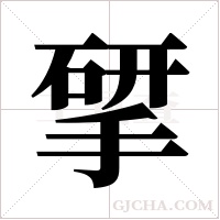 揅字组词