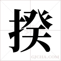 揆字组词