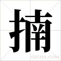 揇字组词