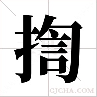 揈字组词