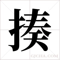 揍字组词