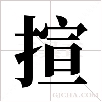 揎字组词