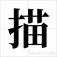 描字组词