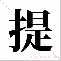 提字组词