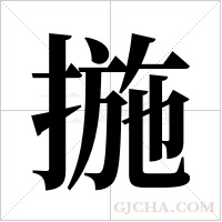 揓字组词