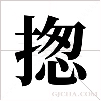 揔字组词