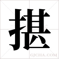 揕字组词