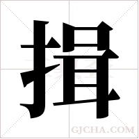 揖字组词