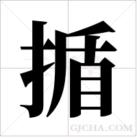 揗字组词