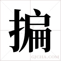 揙字组词