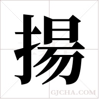 揚字组词