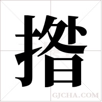 揝字组词