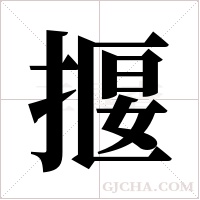 揠字组词