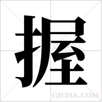 握字组词