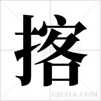 揢字组词