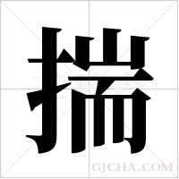 揣字组词