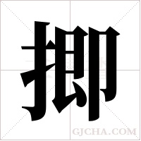 揤字组词