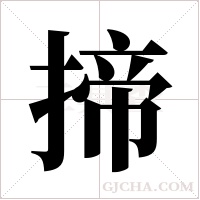 揥字组词