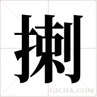 揦字组词