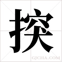 揬字组词