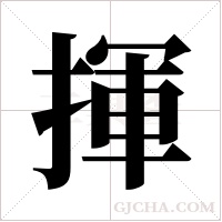 揮字组词