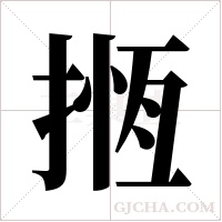 揯字组词