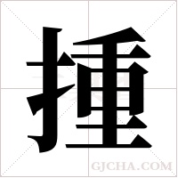 揰字组词