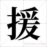 援字组词