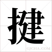 揵字组词