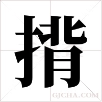 揹字组词