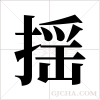 揺字组词