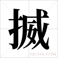揻字组词