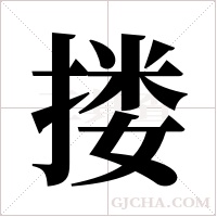 搂字组词