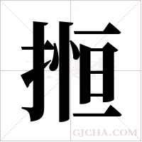 搄字组词