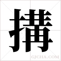 搆字组词