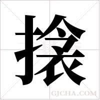 搇字组词