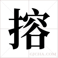 搈字组词