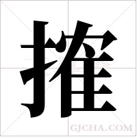 搉字组词