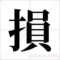 損字组词