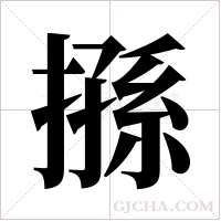 搎字组词