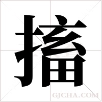 搐字组词