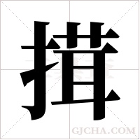 搑字组词