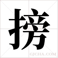 搒字组词