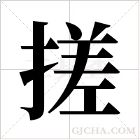 搓字组词