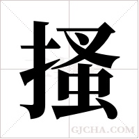 搔字组词