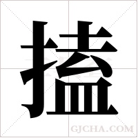 搕字组词