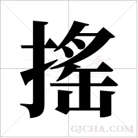 搖字组词