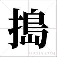 搗字组词